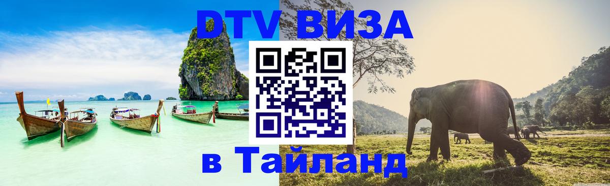 Электронная виза DTV в Тайланд Вена 
